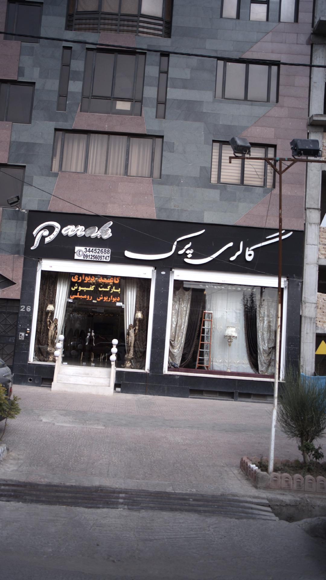 گالری پرک