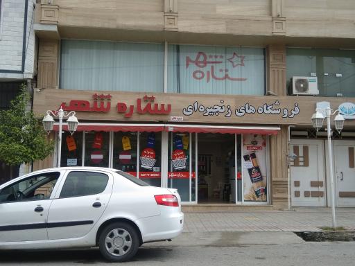 فروشگاه بزرگ ستاره شهر (شعبه 2)