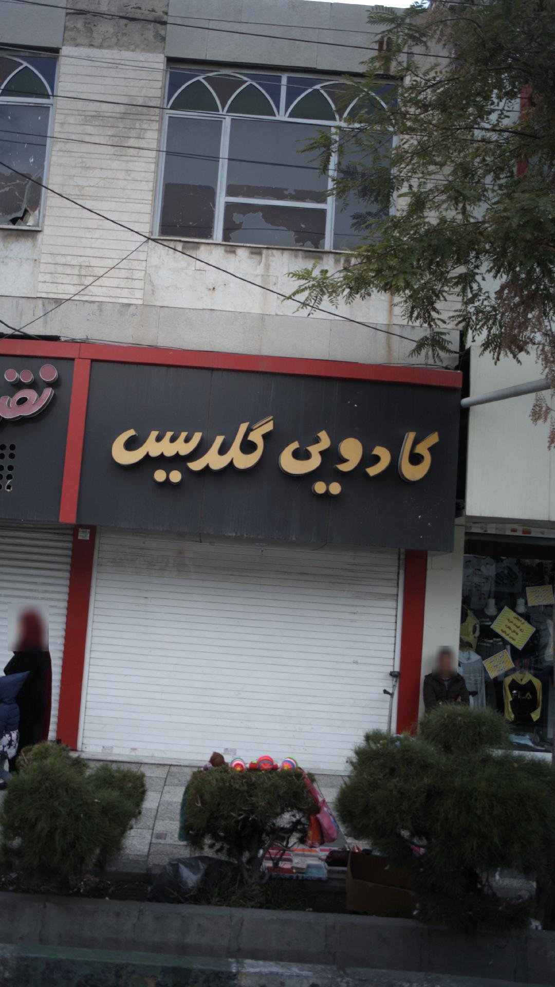 کادویی گلدیس