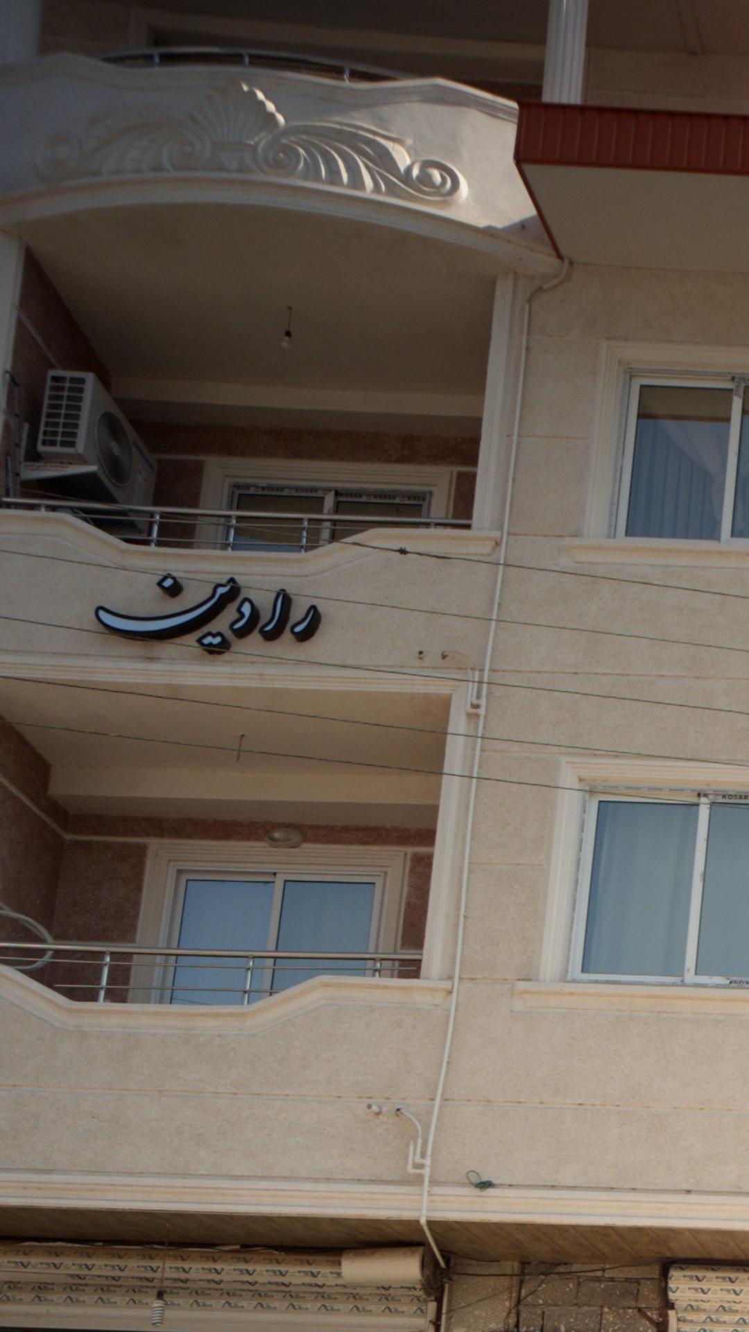 رادین
