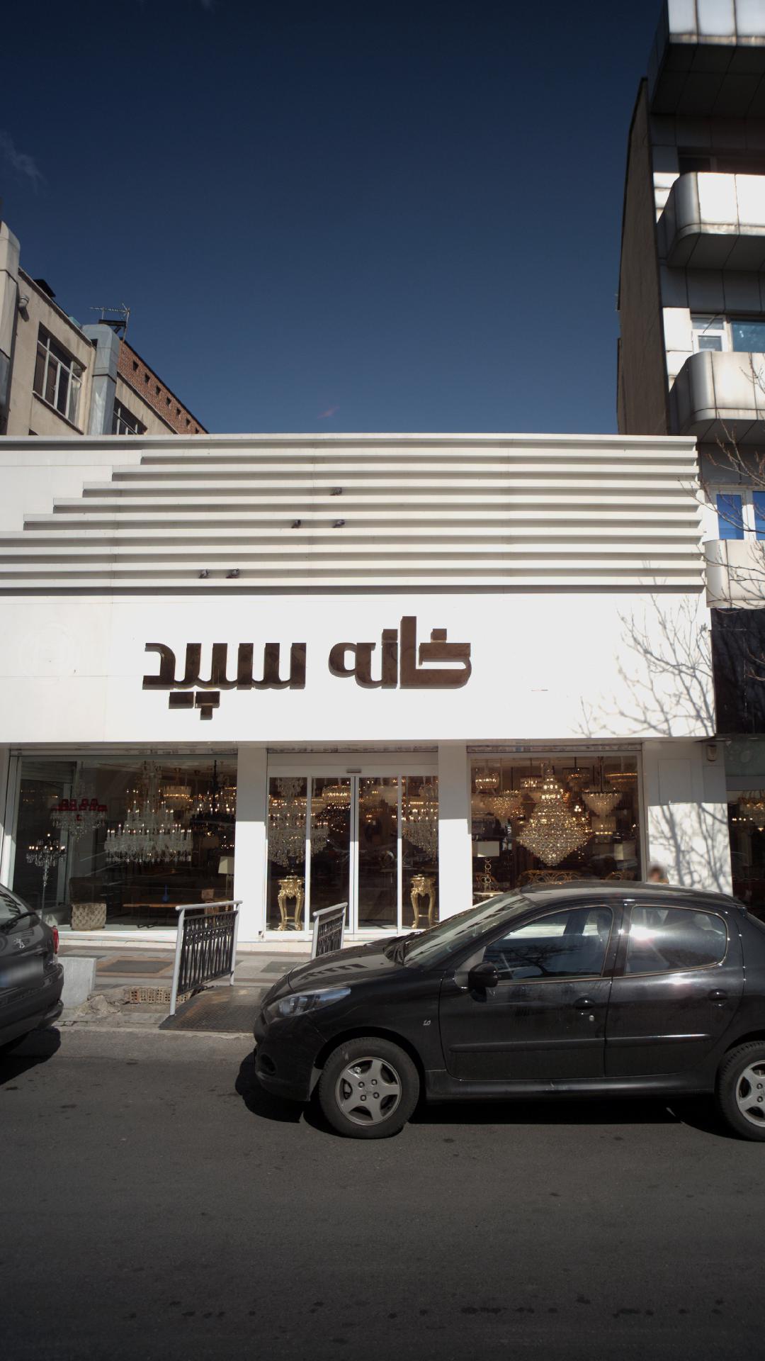 خانه سپید