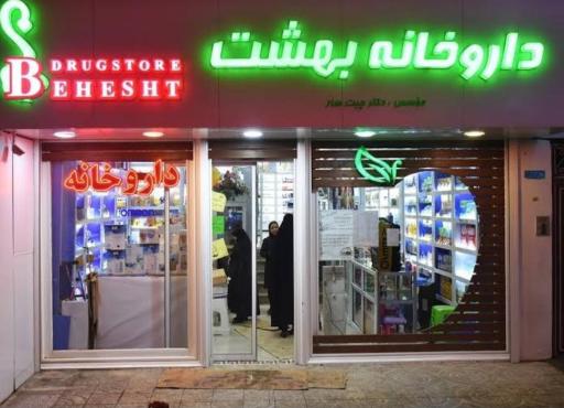 داروخانه بهشت