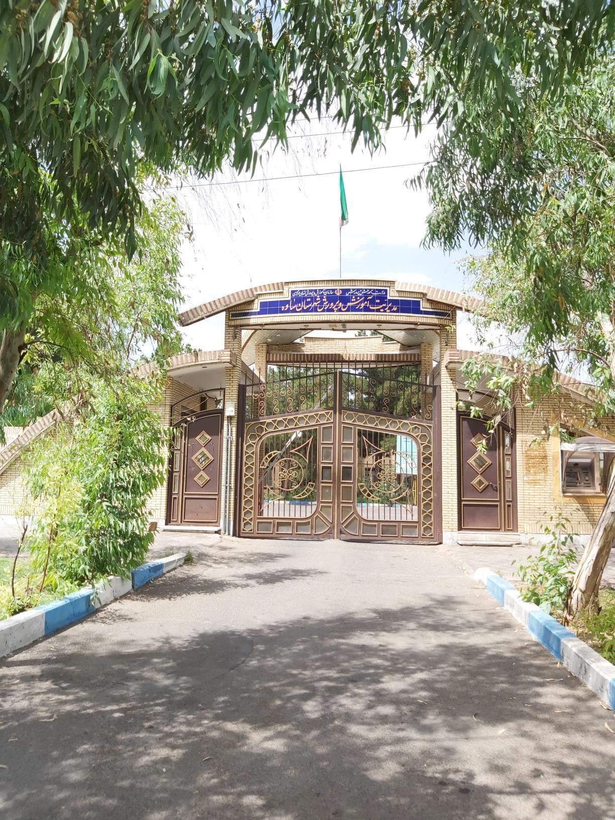 اداره آموزش و پرورش شهرستان ساوه