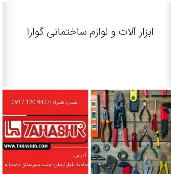 ابزار و لوازم‌ ساختمانی‌ گوارا