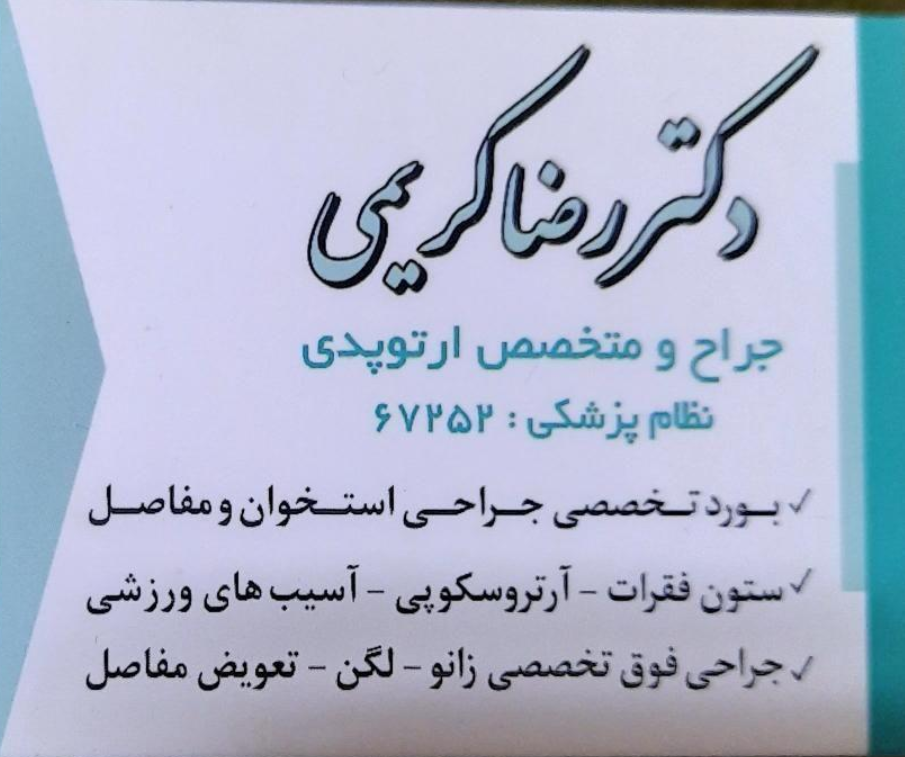 مطب متخصص ارتوپدی دکتر رضا کریمی