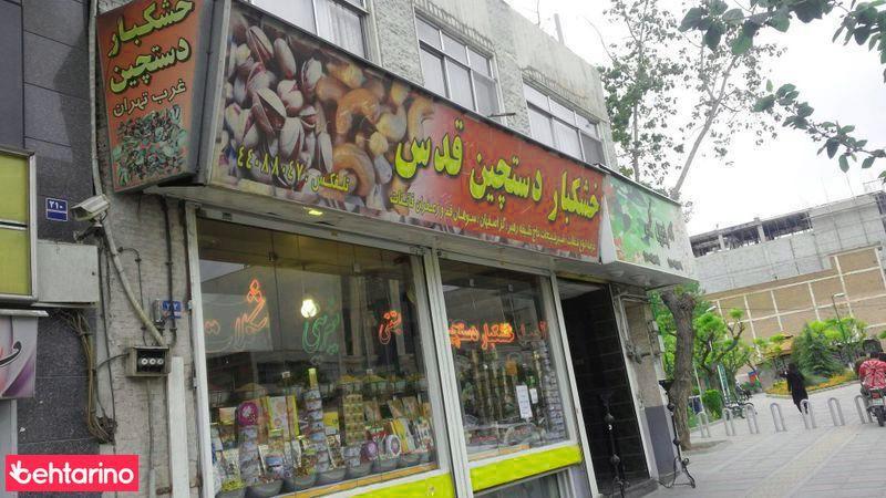 خشکبار دستچین قدس