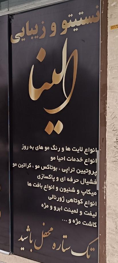 ارایشگاه بلوط