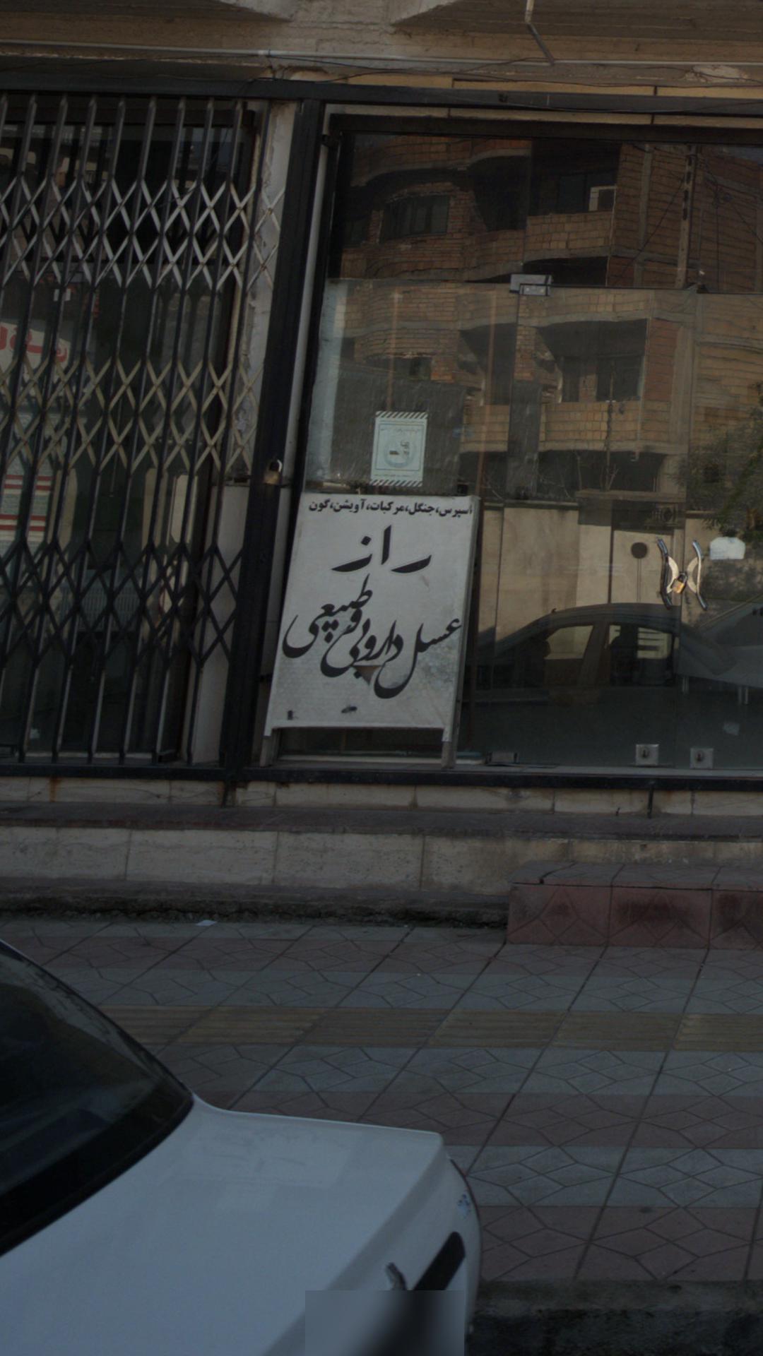 عسل دارویی و طبیعی راز