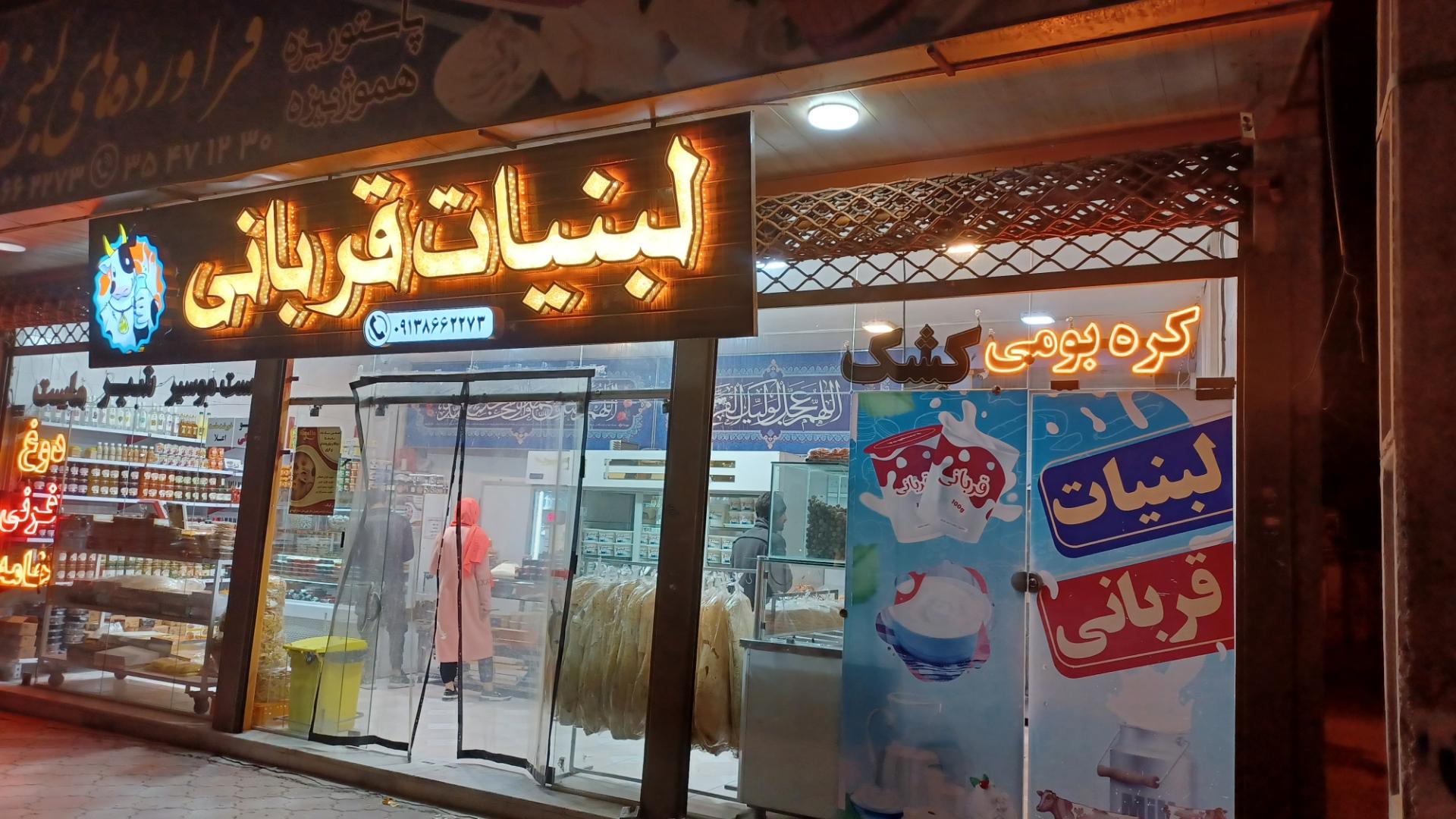 لبنیات کوهستان