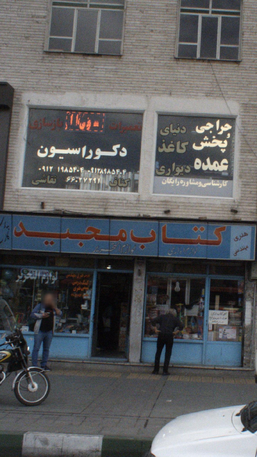 کتاب مجید
