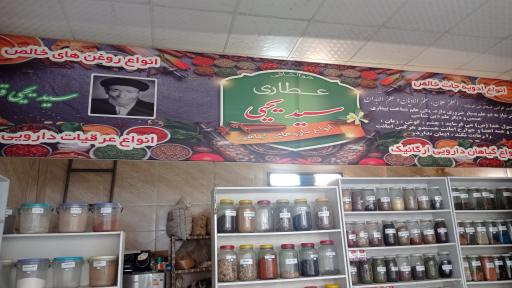 عطاری سید یحیی