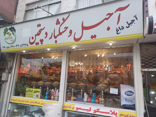 خشکبار دستچین قدس