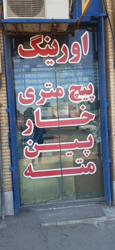 فروشگاه پیچ و مهره و تسمه فراهانی