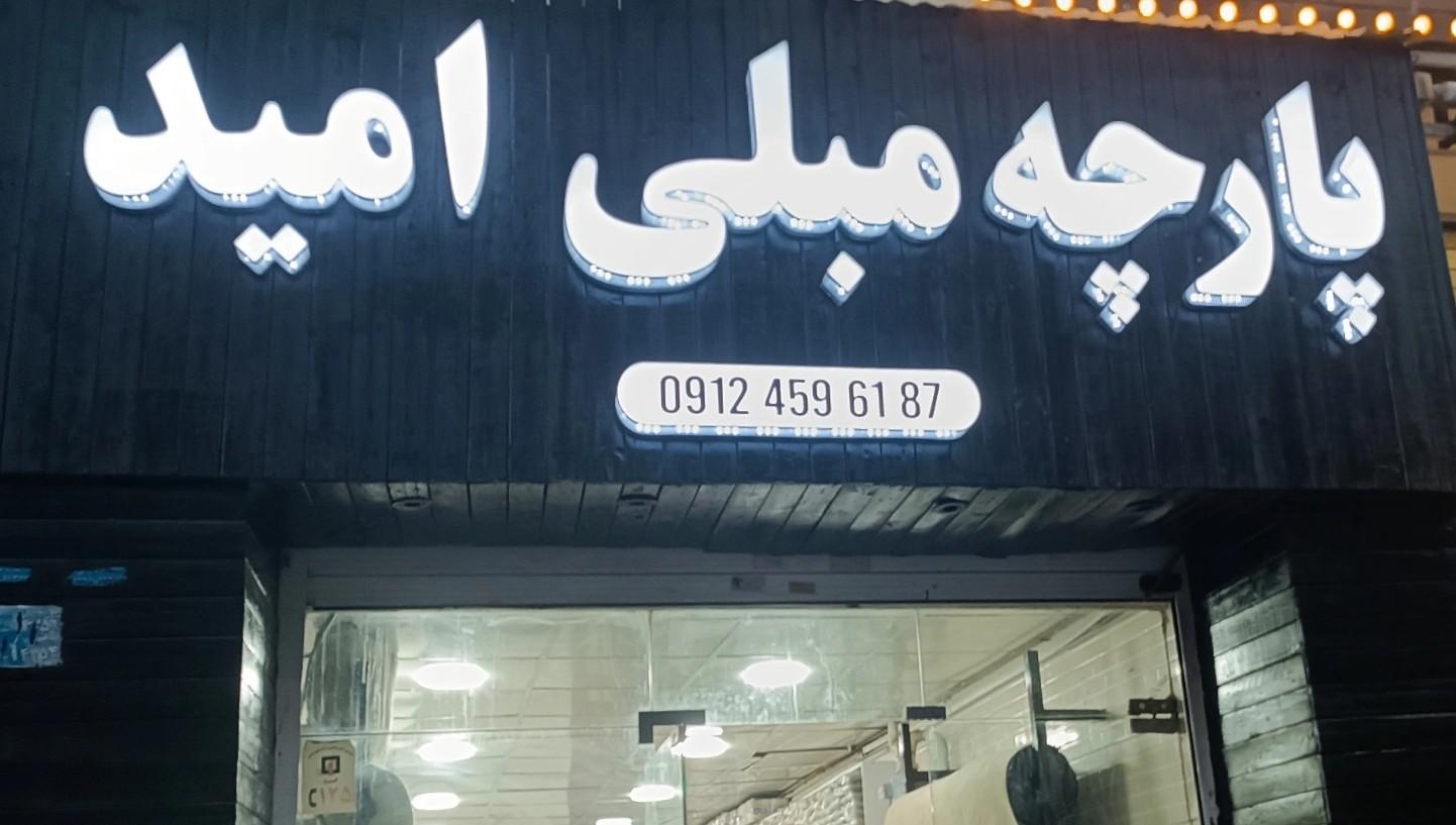پارچه مبلی کمانی