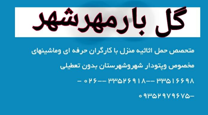 باربری گل بار