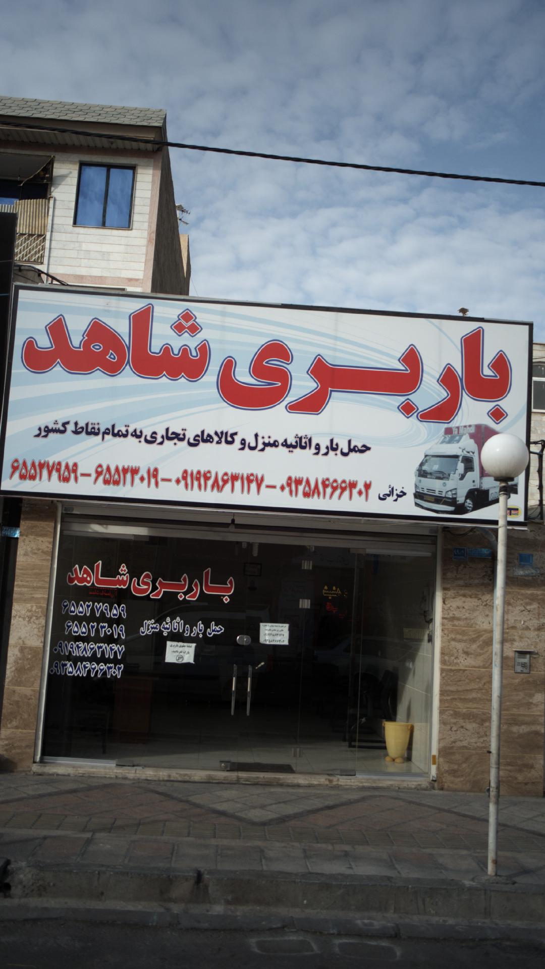 باربری شاهد