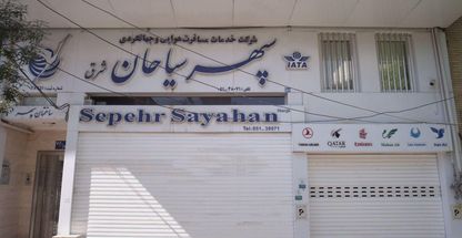 شرکت خدمات مسافرت هوایی و جهانگردی سپهر سیاحان شرق