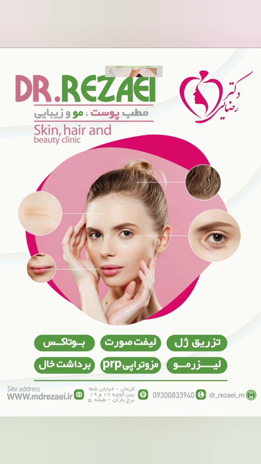 کلینیک زیبایی و لیزر دکتر رضایی