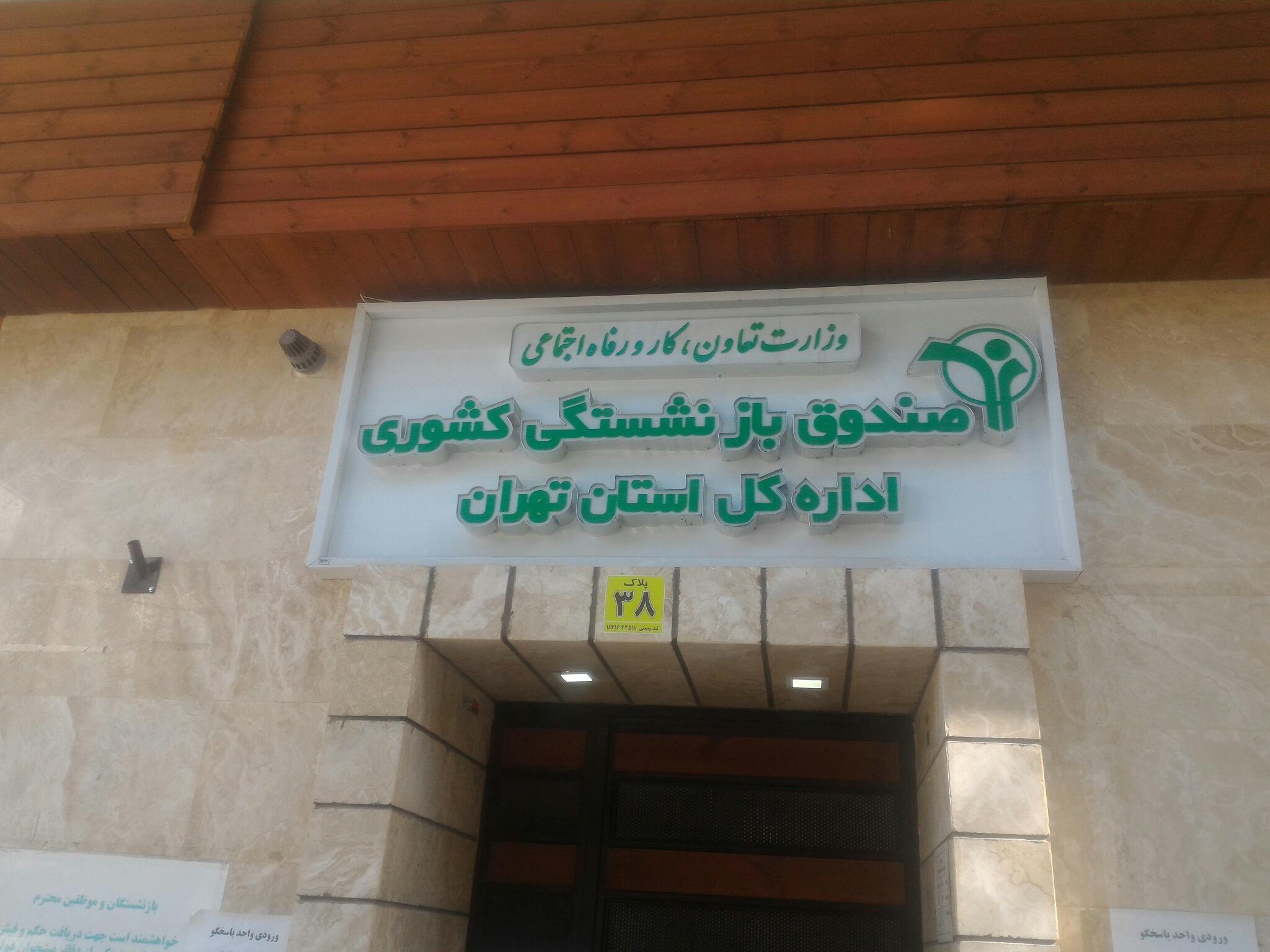 صندوق بازنشستگی کشوری، اداره کل استان تهران