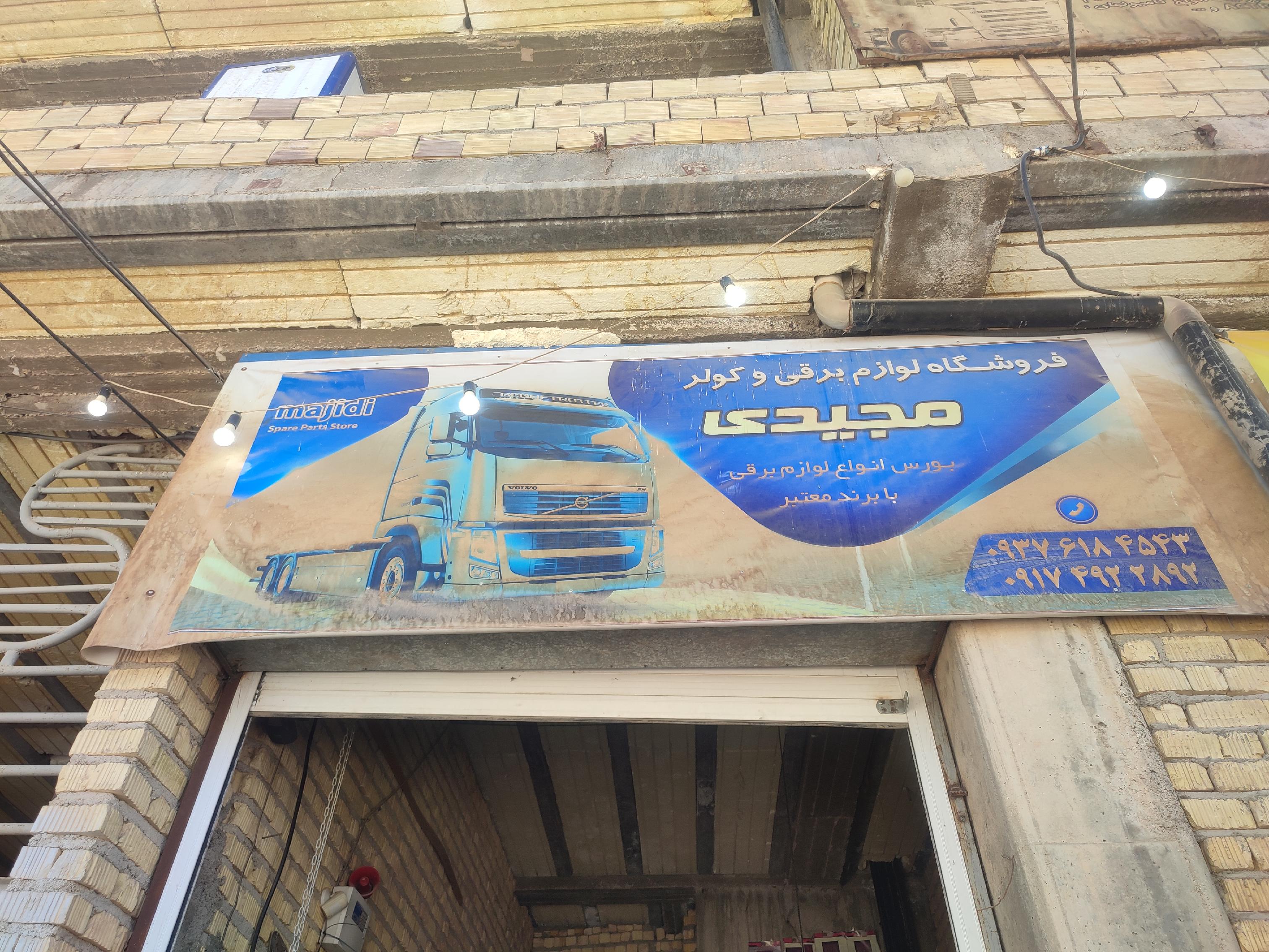 لوازم یدکی سنگین مجیدی