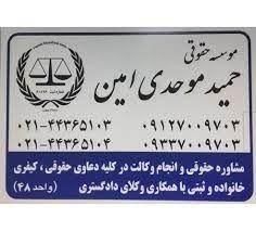 مجموعه دادگران موحدی امین