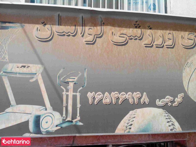 کالای ورزشی لواسان