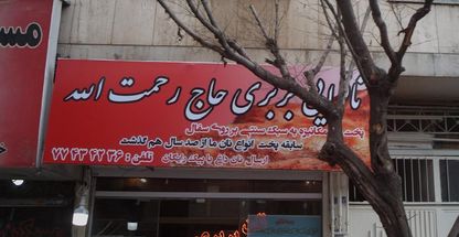 نانوایی بربری حاج رحمت الله