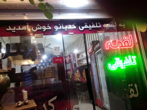 لقمه کدبانو شهر