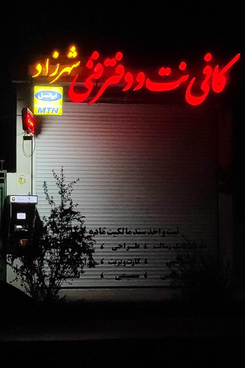 کافی نت خیام