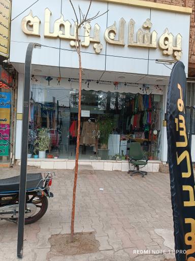 پوشاک پریماه