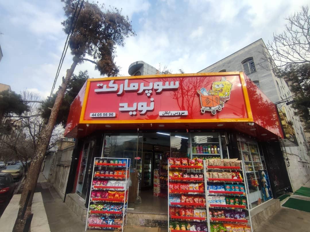 سوپر مارکت ولیعصر دایانی