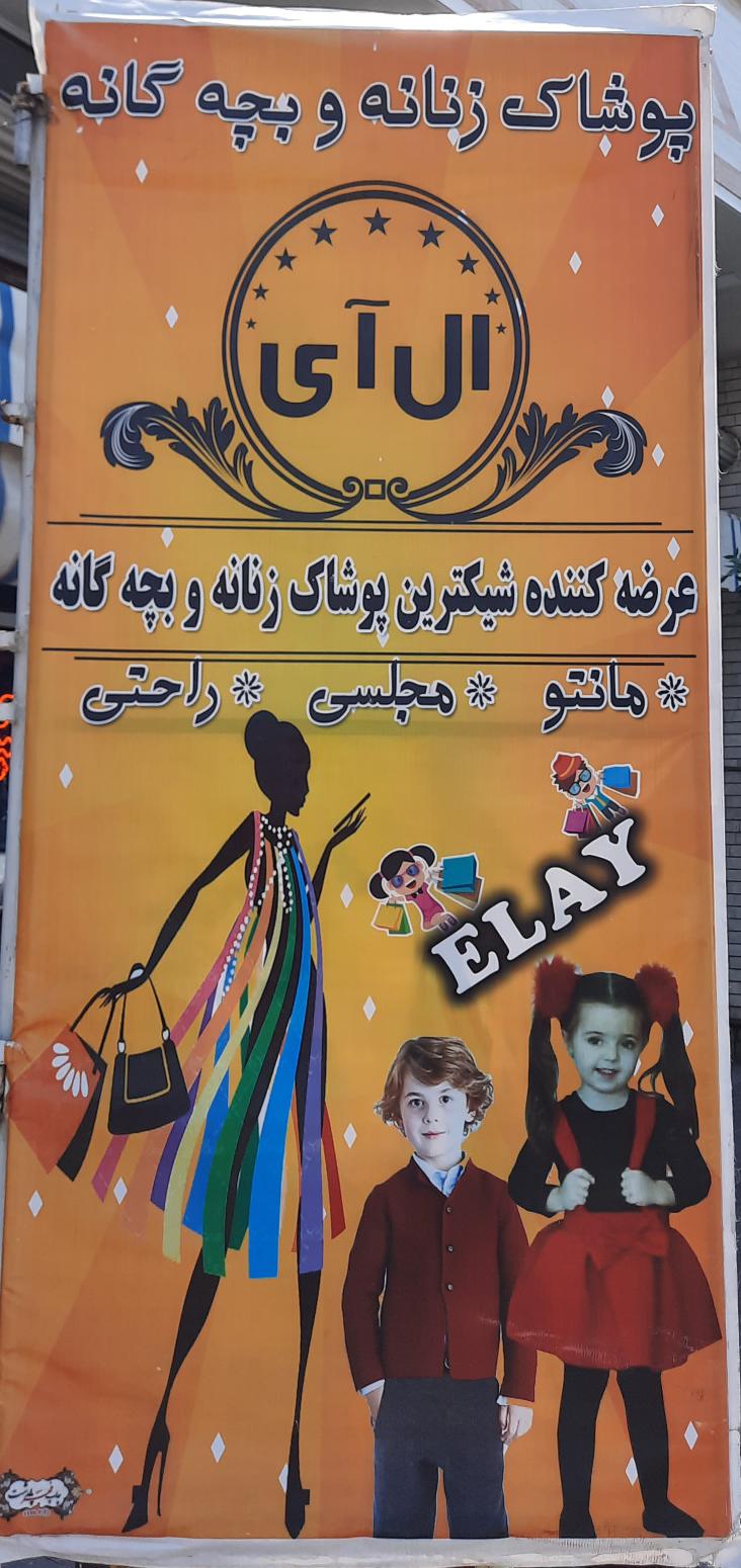 پوشاک ال آی