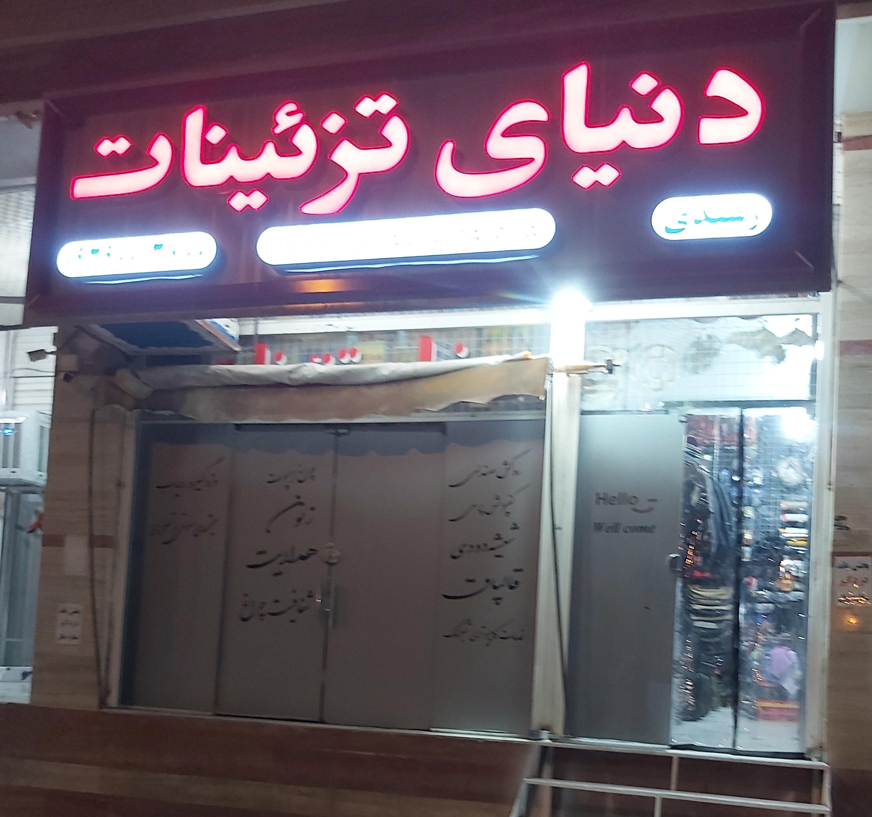 دنیای تزئينات