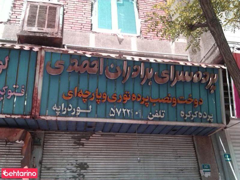 پرده سرای برادران احمدی