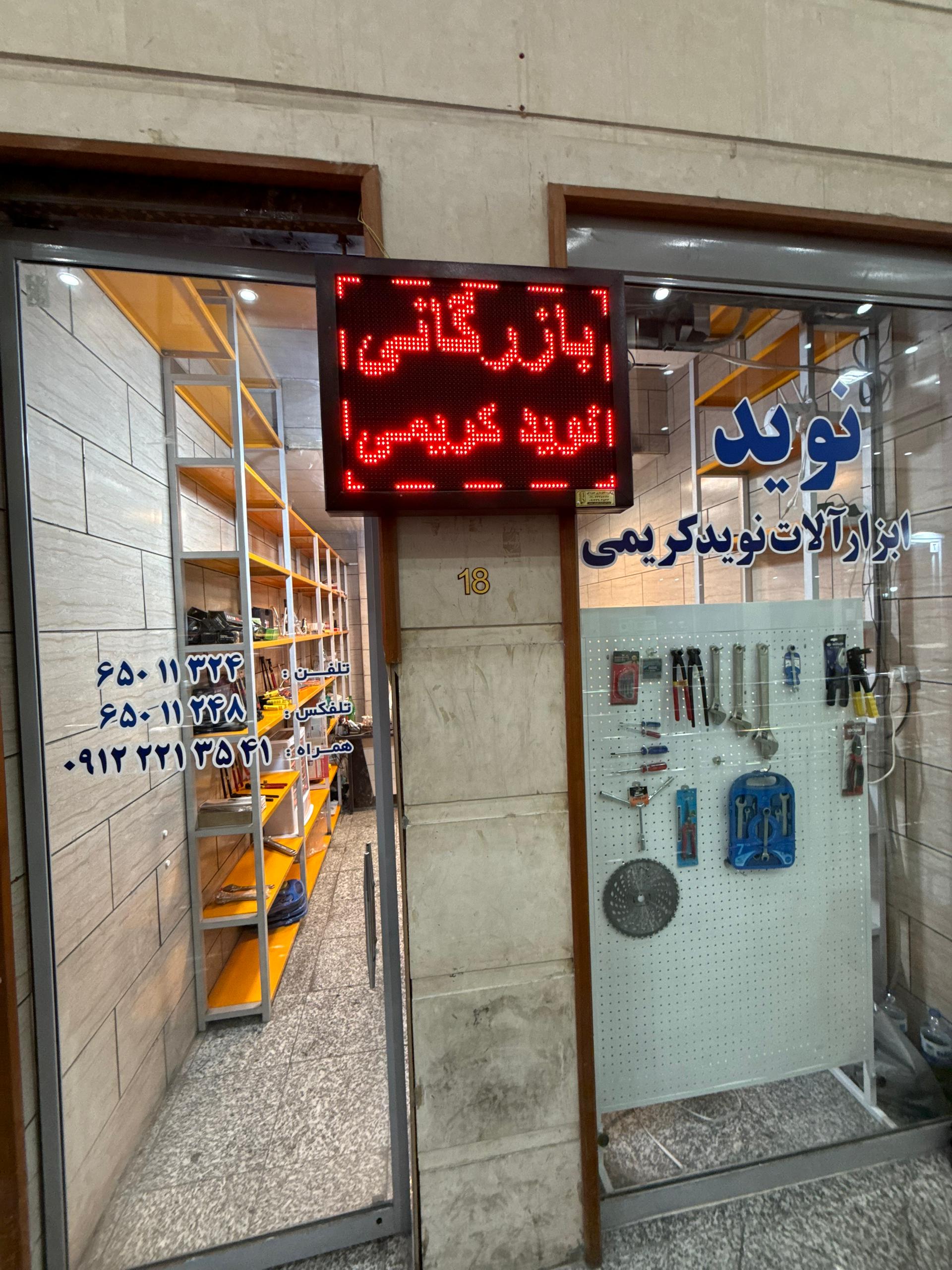 ابزار آلات نوید کریمی