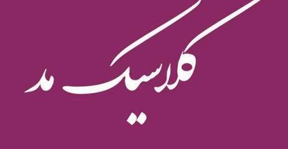 سالن زیبایی کلاسیک مو
