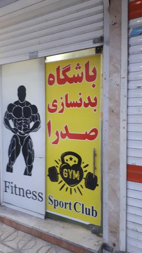 باشگاه پرورش اندام صدرا