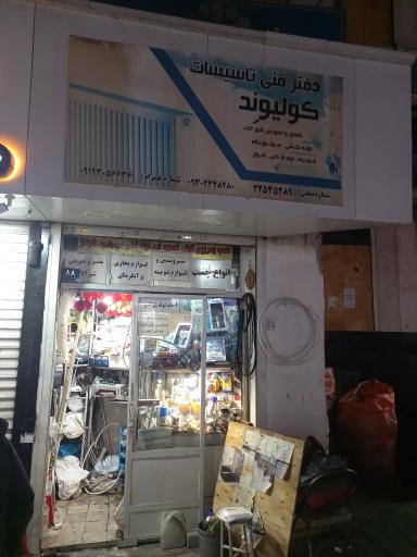 تاسیسات  فنی کولیوند