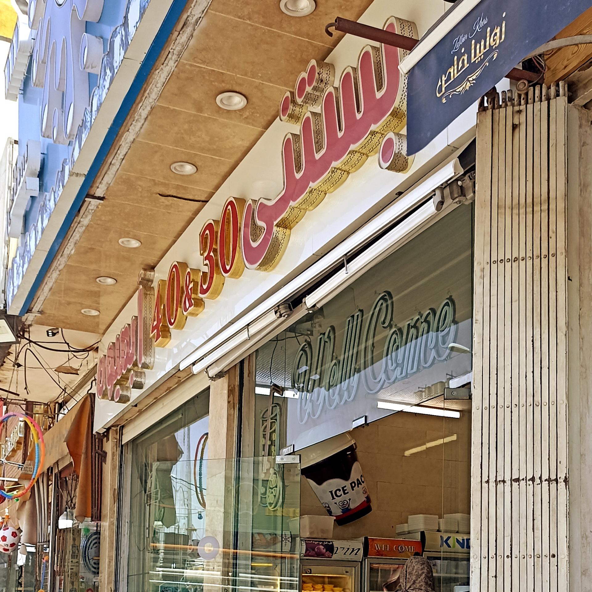آبمیوه و بستنی کدبانو