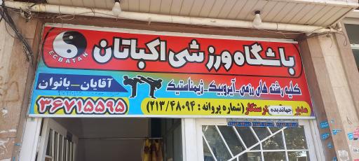 باشگاه ورزشی اکباتان