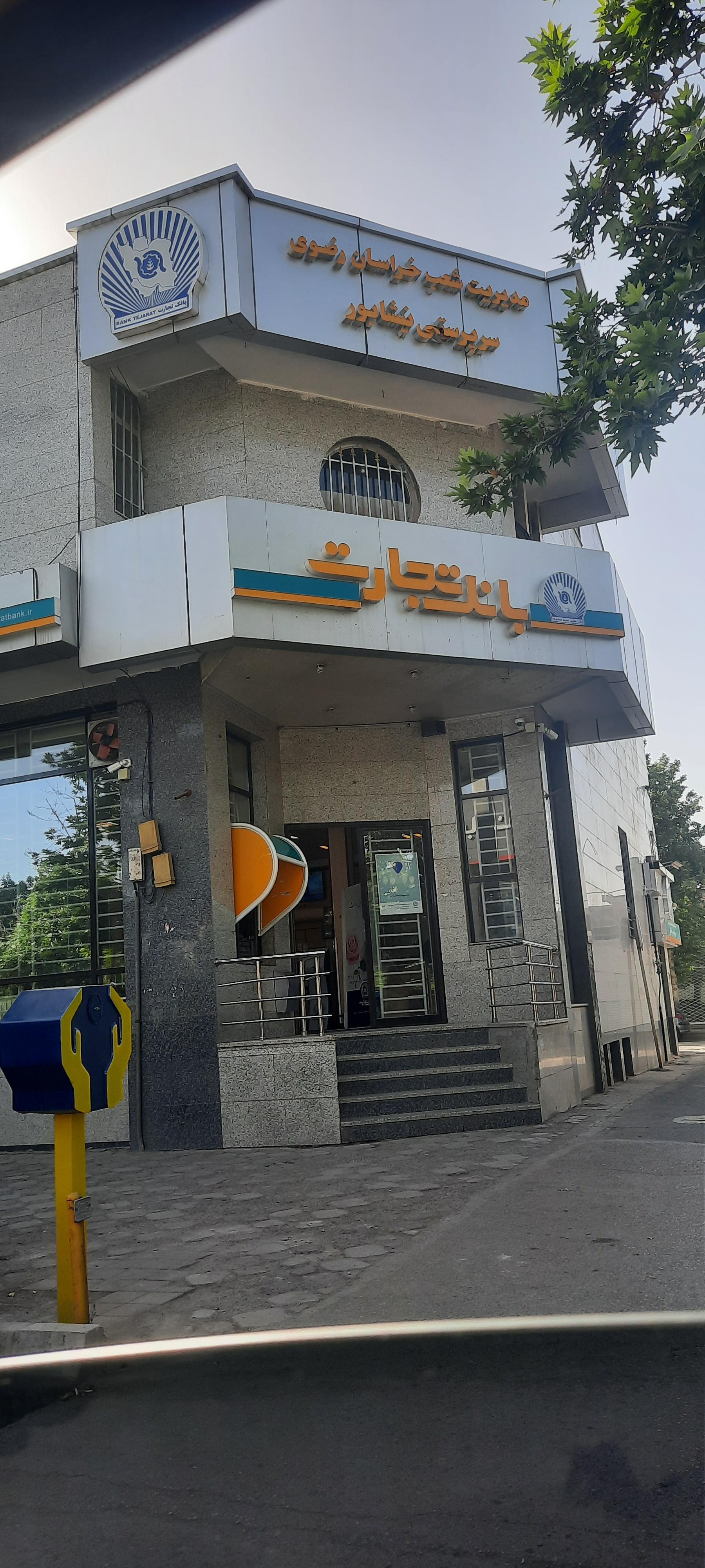 بانک تجارت شعبه شهرستان نیشابور