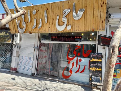 فروشگاه حاجی ارزانی