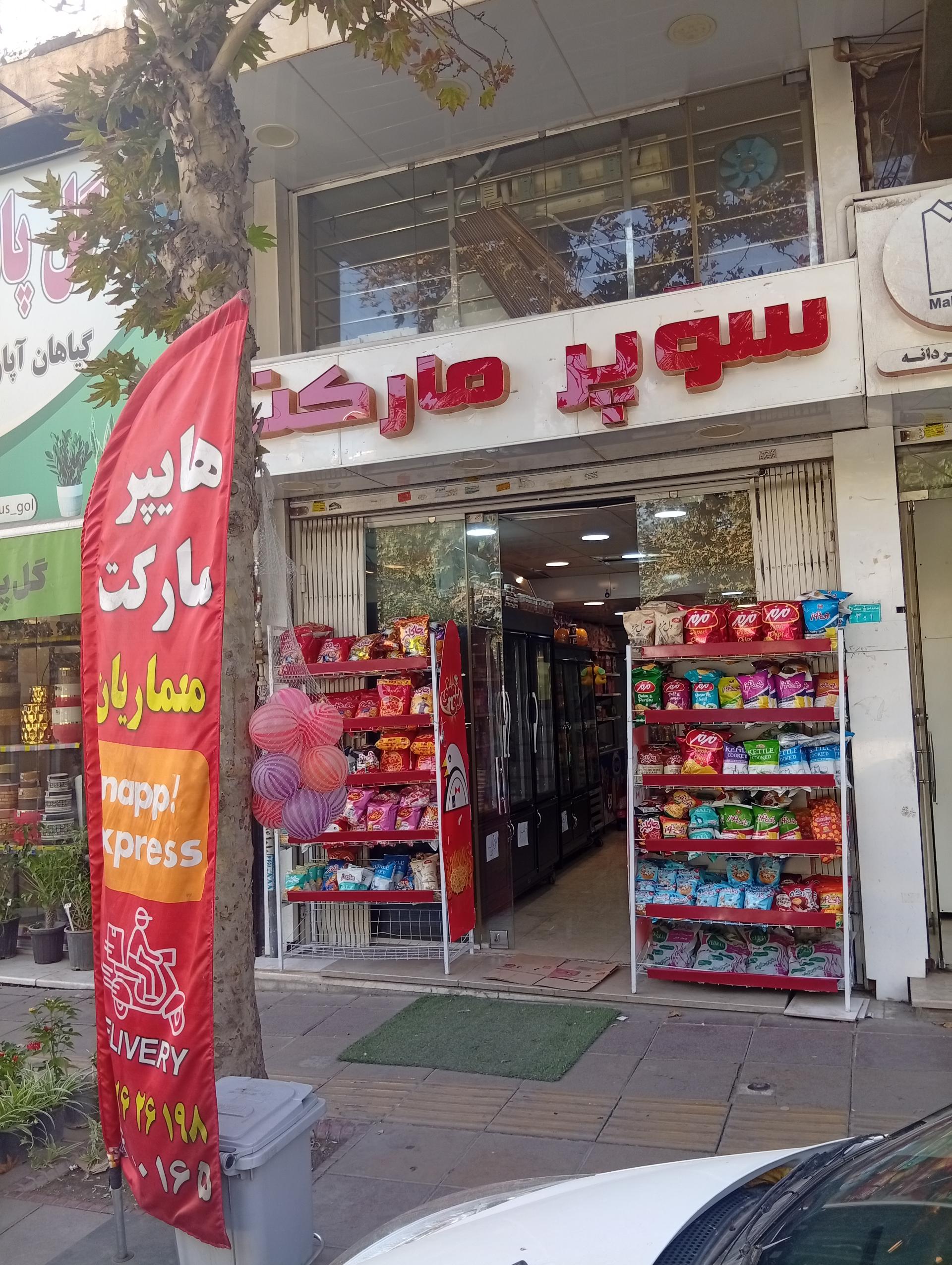 سوپرماركت سورنا