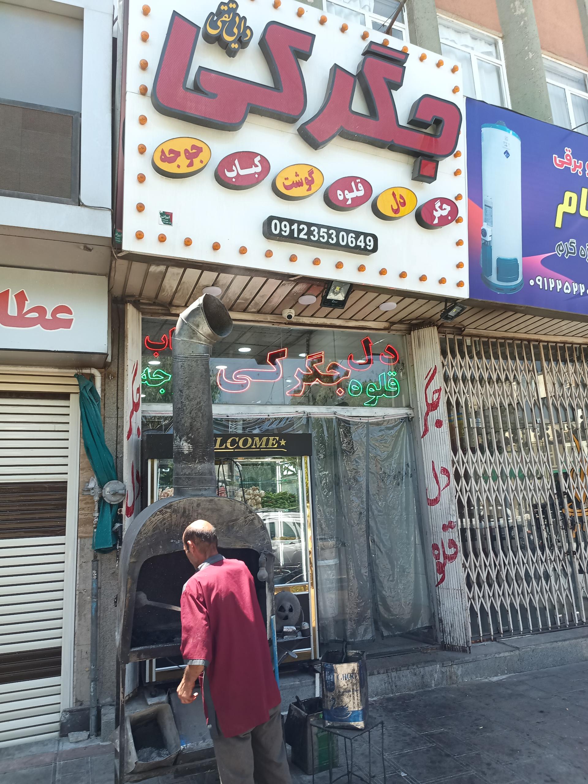 جیگرکی