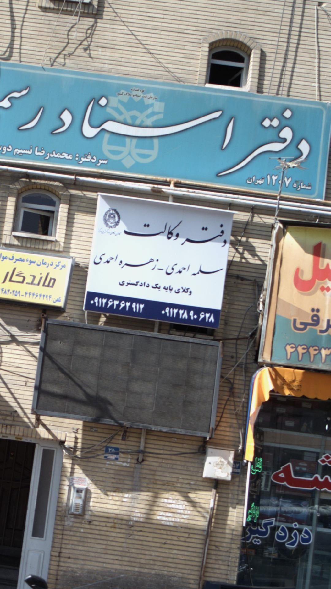 دفتر وکالت سلمه احمدی-زهره احمدی