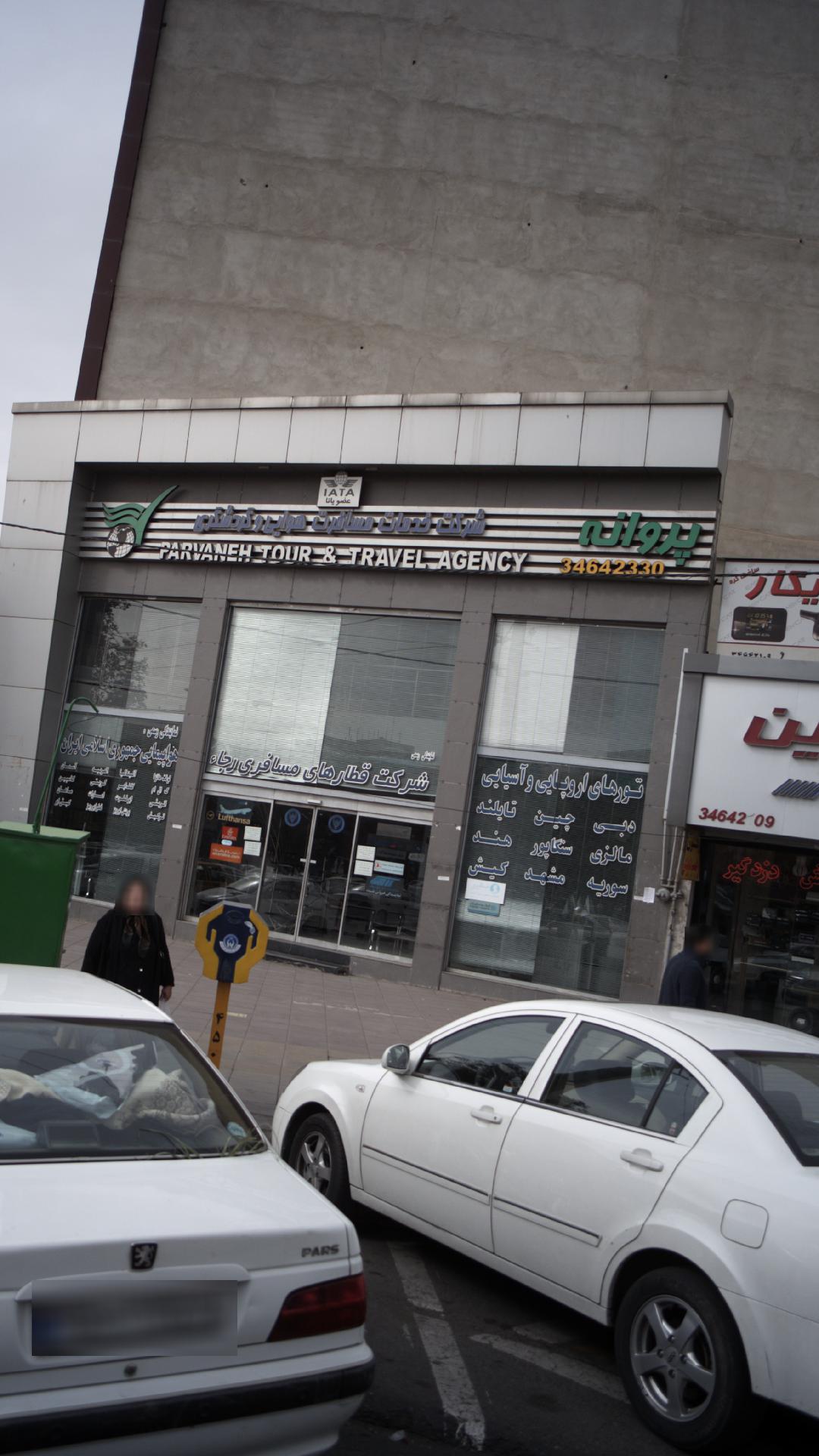 شرکت خدمات مسافرت هوایی و گردشگری پروانه