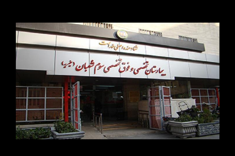 بیمارستان سوم شعبان