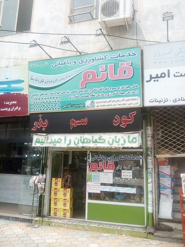خدمات کشاورزی و باغبانی قائم