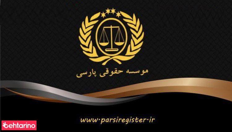 موسسه حقوقی و ثبتی پارسی