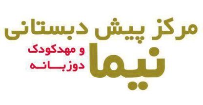 مهدکودک و پیش دبستانی نیما